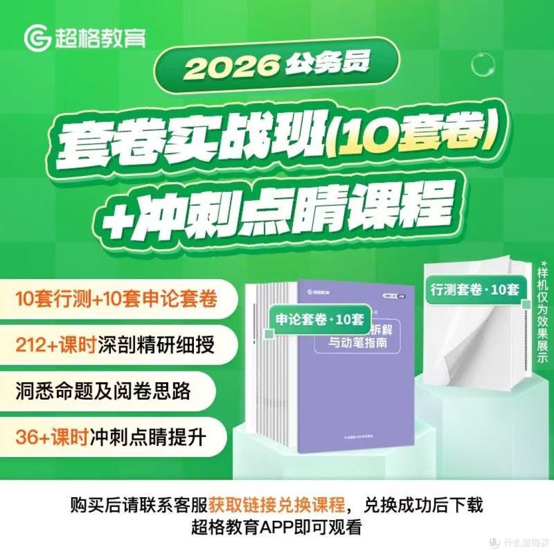超格教育2026公务员套卷实战班+冲刺点睛课程_考试认证_什么值得买