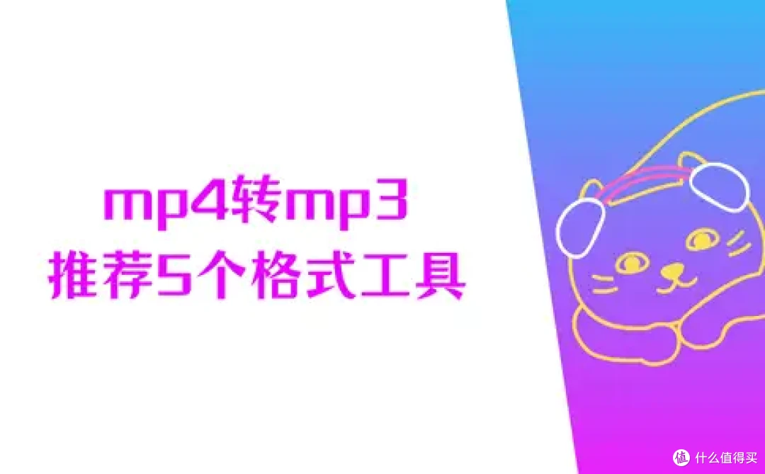 mp4转换成mp3怎么弄?强烈推荐5个工具,操作快速又省心