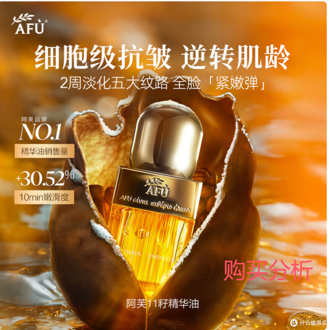 阿芙（AFU）十一11籽精华油60ml套装 含A醇 紧致淡纹 分析建议