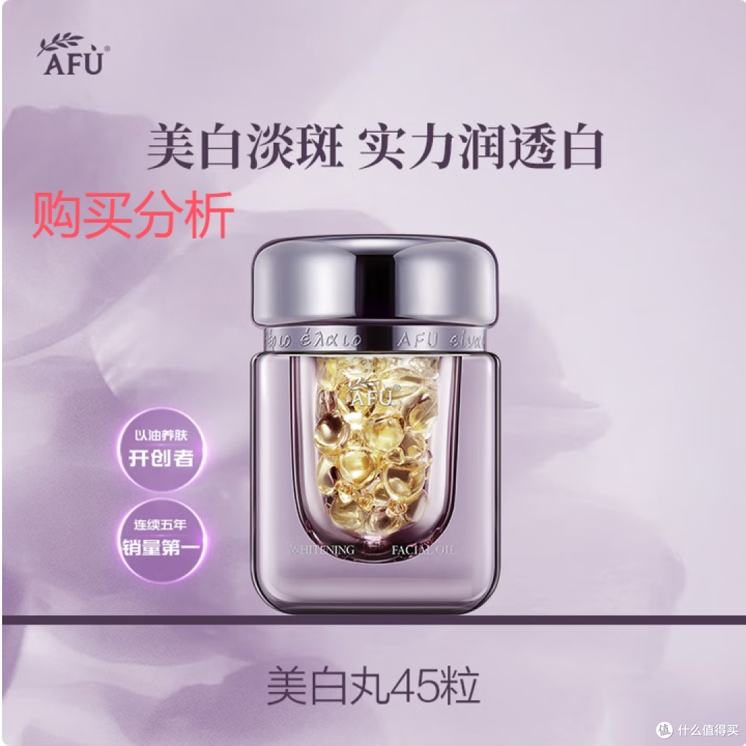 阿芙（AFU）极光玫瑰精华油 美白丸45粒 淡斑印 舒缓 分析建议