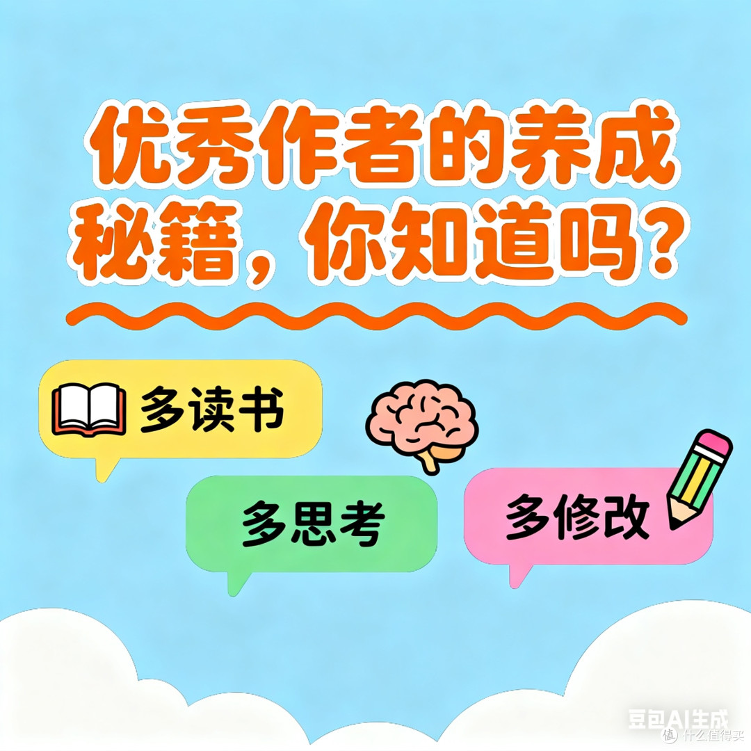 优秀作者的养成秘籍，你知道吗？