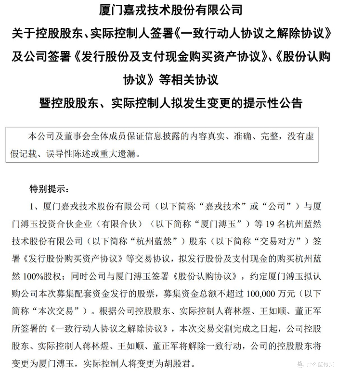 厦门嘉戎技术股份有限公司重组公告截图