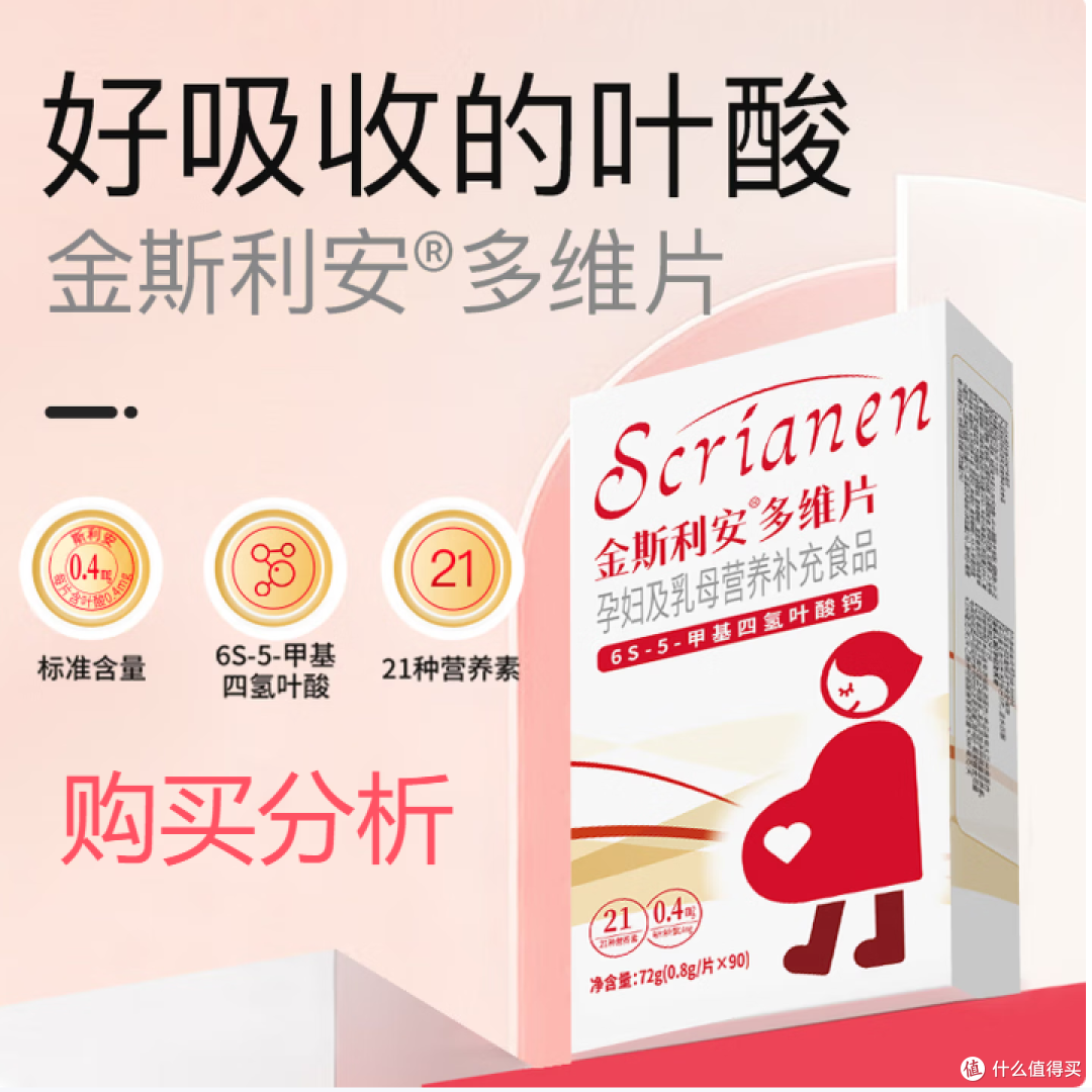 斯利安多维片活性叶酸备孕不挑体质备孕孕妇乳母 深度分析建议