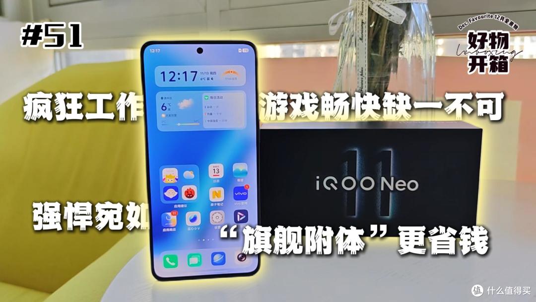 iQOO Neo 11深度体验:工作生活就要疯狂,强悍如旗舰更省钱