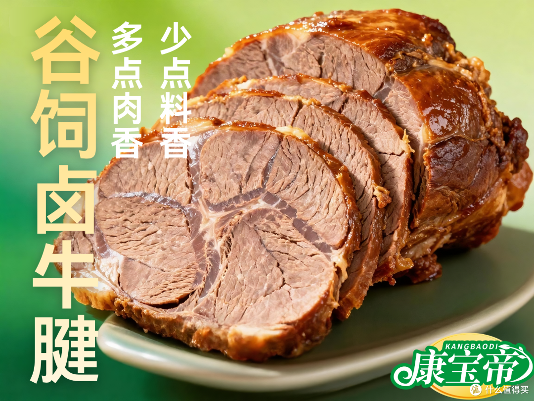 康宝帝谷饲卤牛腱