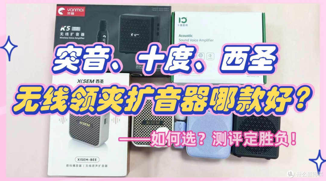 突音、十度、西圣无线领夹扩音器哪款好?如何选?测评定胜负!