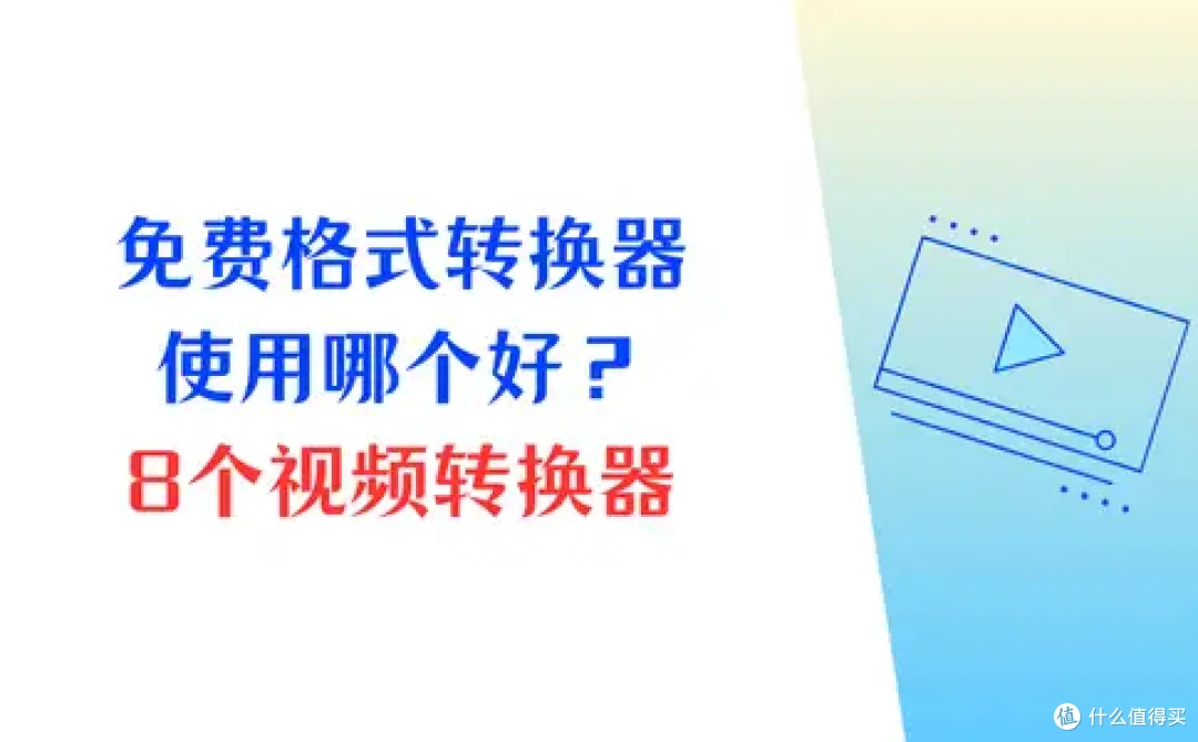 免费格式转换器哪个好?8个视频转换器,视频转换工具排行榜