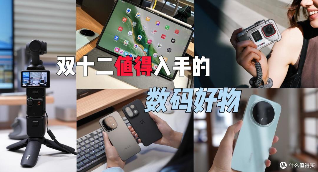 双十二即将开启,哪些3C数码值得购买?全部都是自用推荐