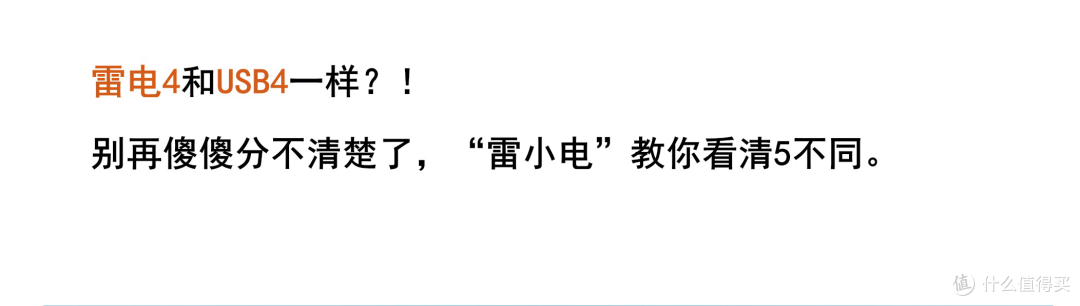 【科普小课堂】雷电4和USB4傻傻分不清楚?