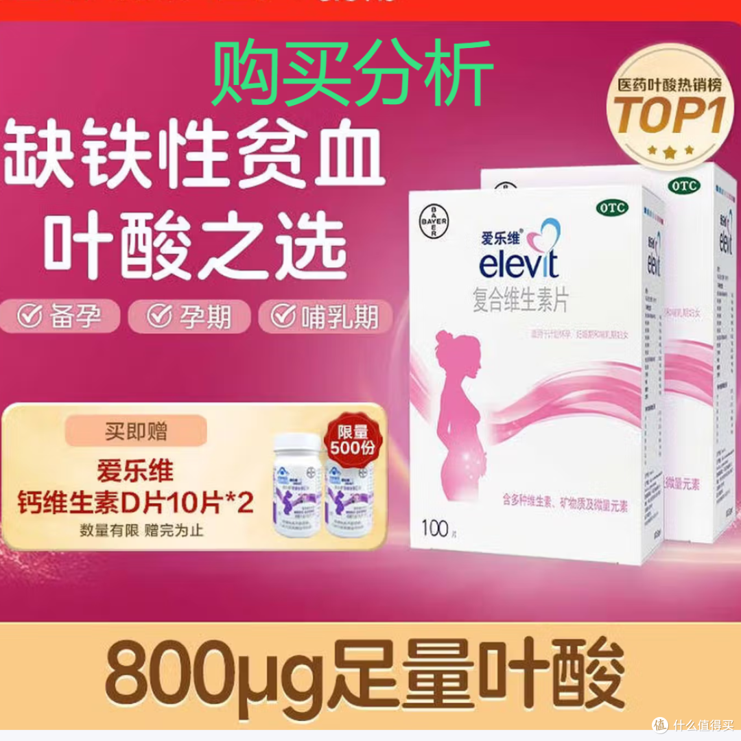 拜耳爱乐维叶酸 复合维生素片维生素c叶酸备孕片艾乐维深度分析