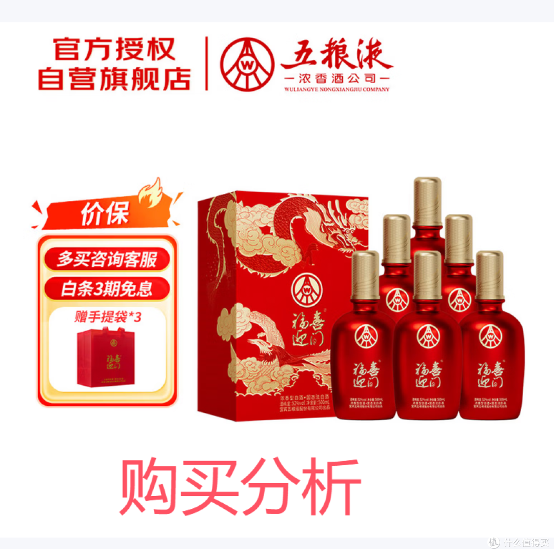 五粮液股份 福喜迎门 浓香型白酒 52度 500ml  送礼宴饮 深度分析