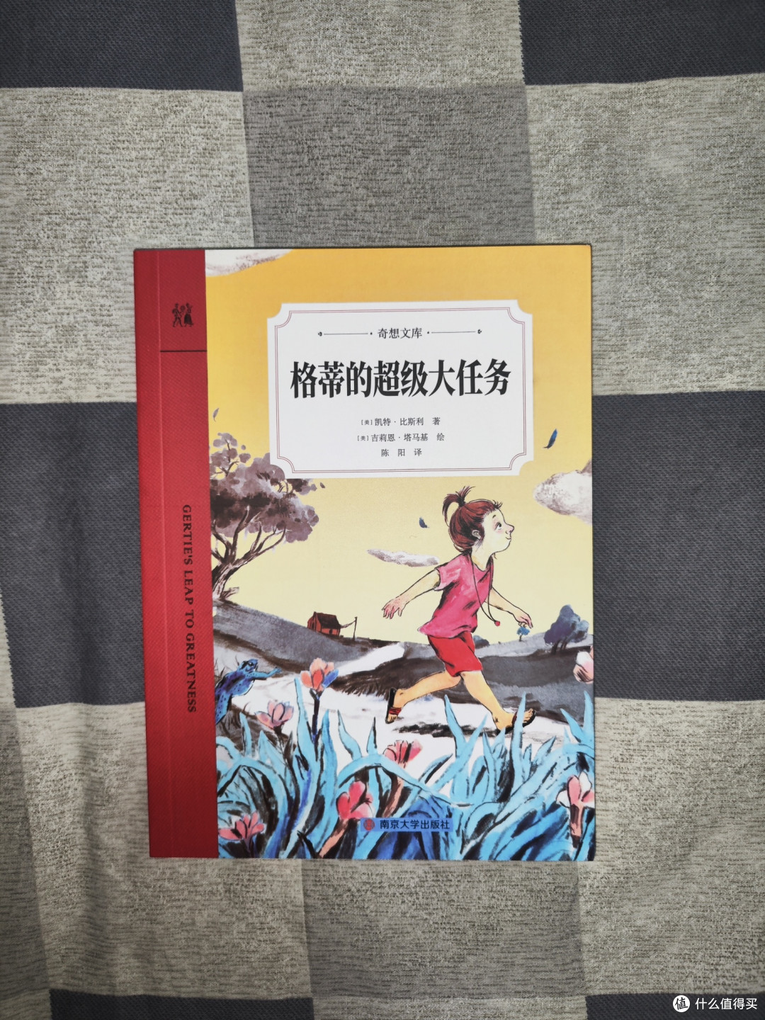 奇想文库《格蒂的超级大任务》