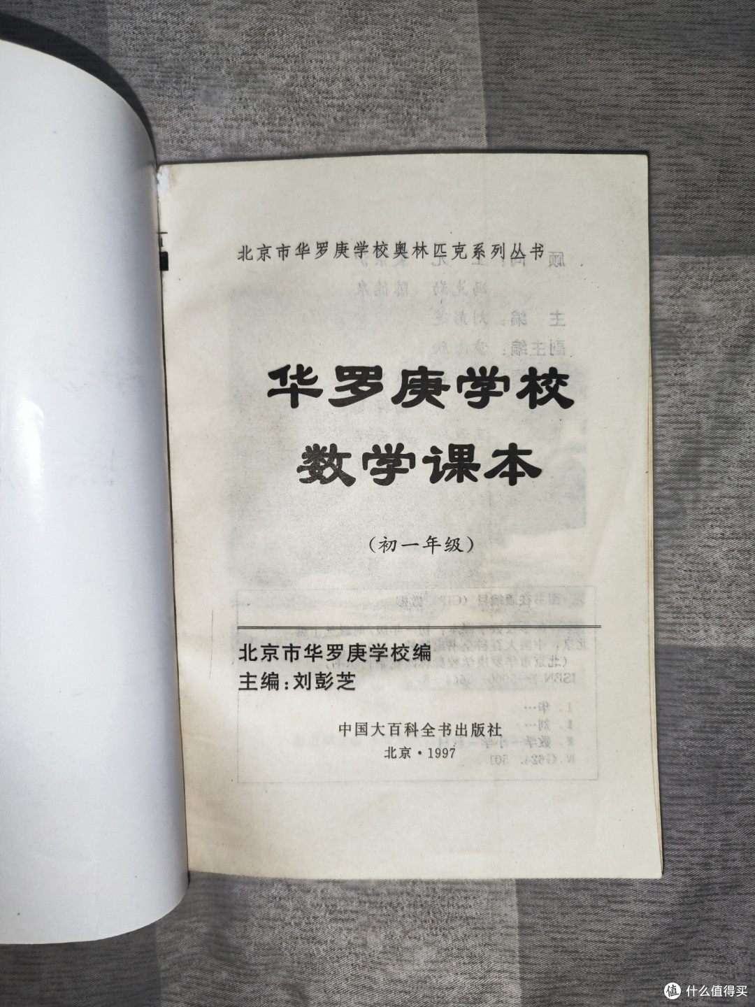 一本优秀的数学老教材《华罗庚学校数学课本》初一分册