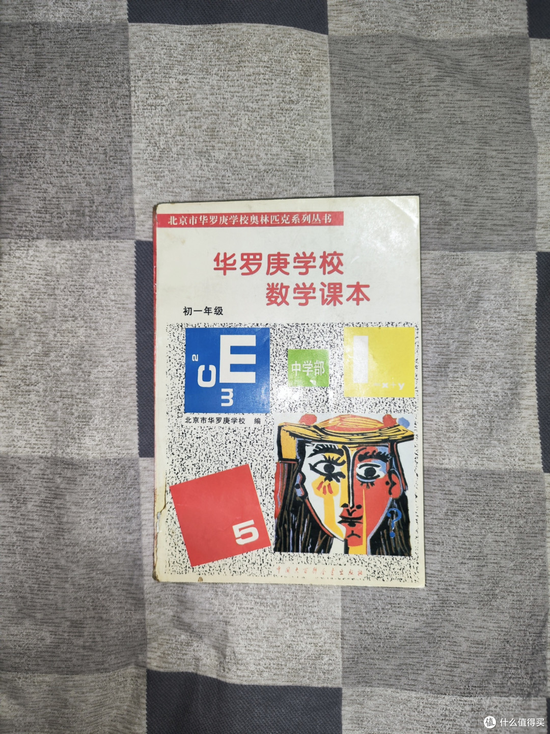 一本优秀的数学老教材《华罗庚学校数学课本》初一分册