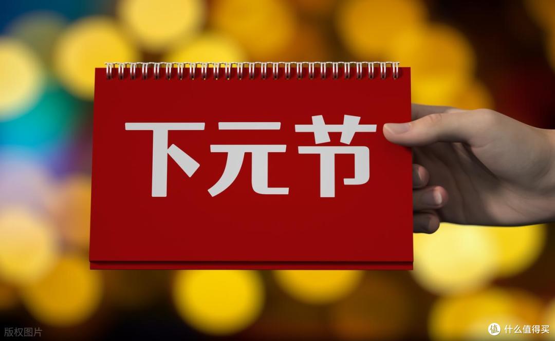 下元节将至,记得:1不去,2不做,3要吃,4要忌,寓意:家业兴旺