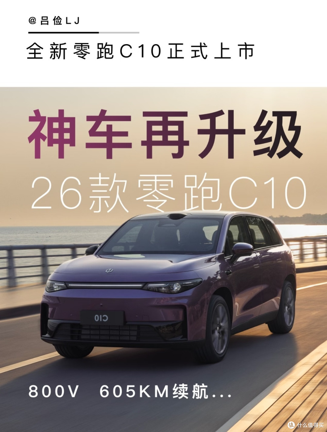26款零跑C10|14万级SUV卷王!加量降价,配置直接拉满?
