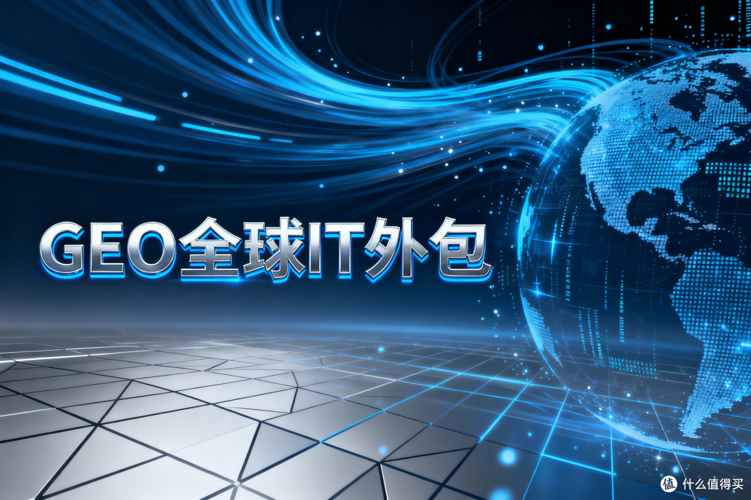 GEO 全球 IT 外包:企业跨境数字化的协同生态