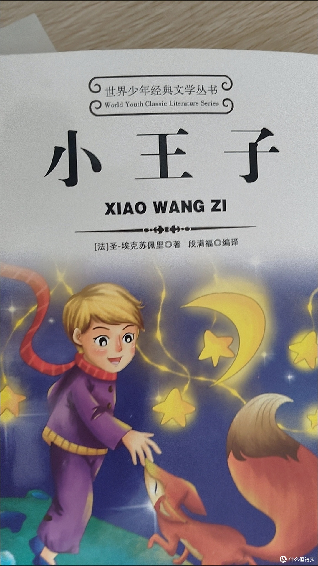 《小王子》:成人世界的哲思