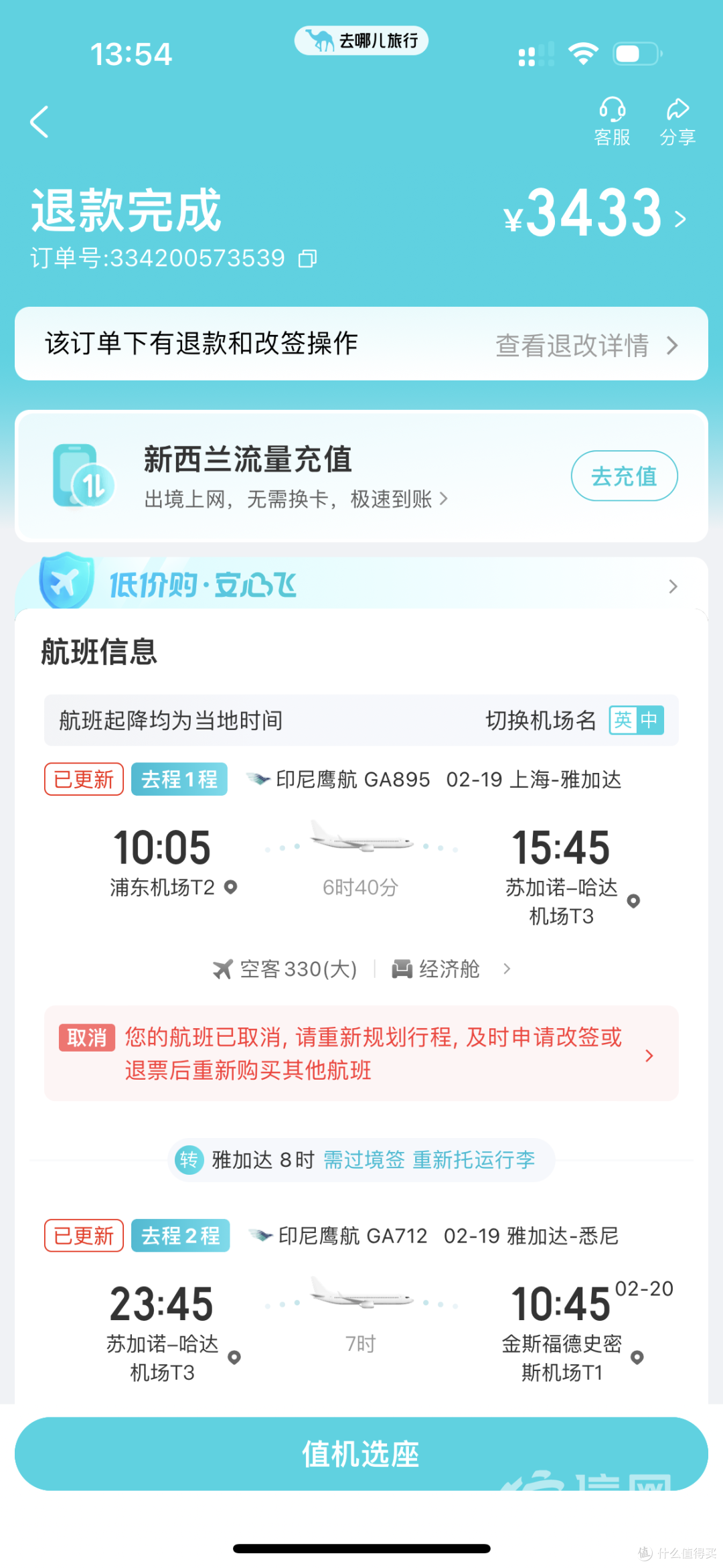 出票两个月的国际机票遭去哪儿网强退 重新购票价格是原来的3倍