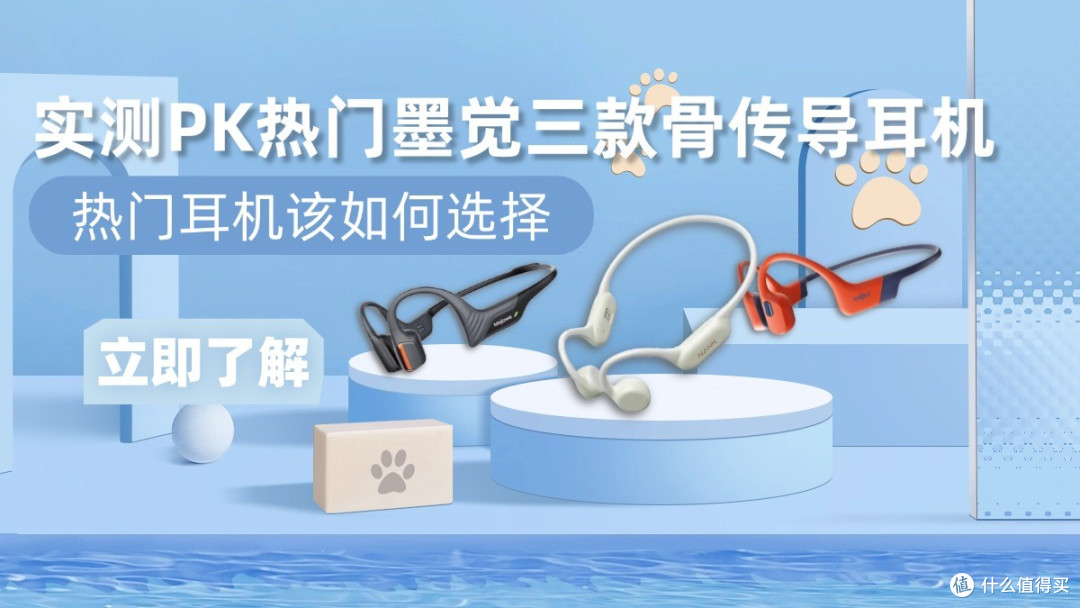 墨觉耳机属于什么档位?实测PK热门墨觉三款骨传导耳机该如何选择