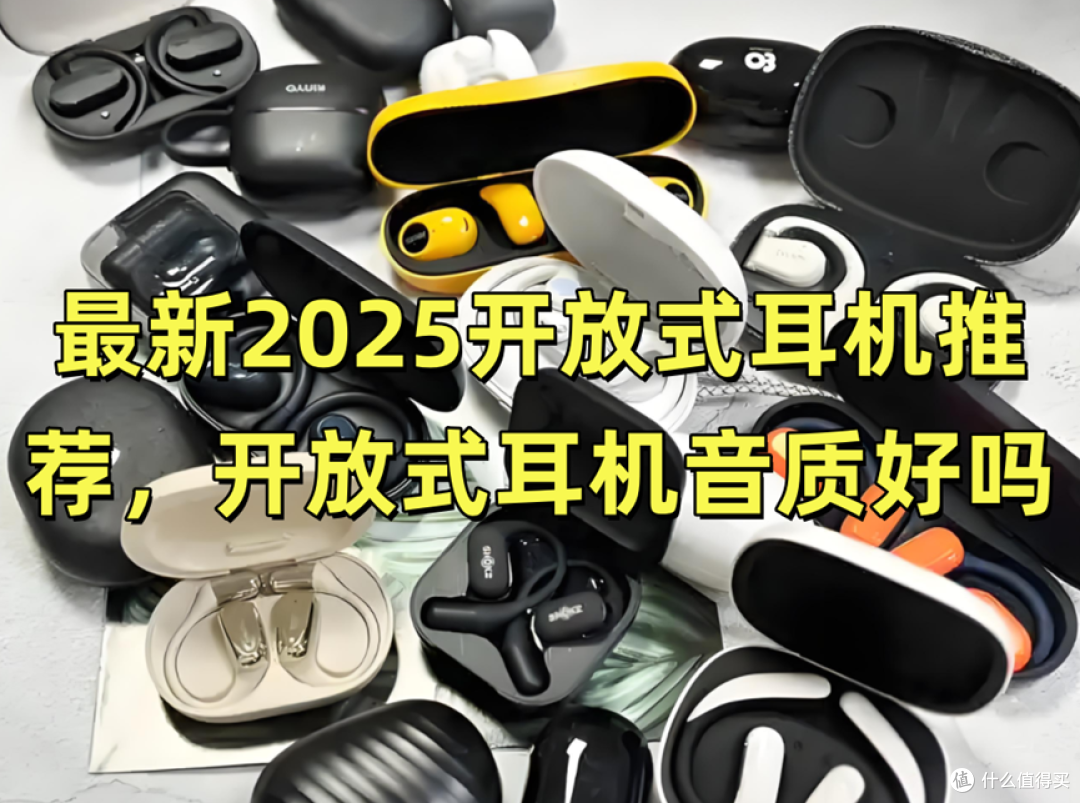 最新开放式耳机推荐,开放式耳机音质好吗?哪款耳机的音质是好的