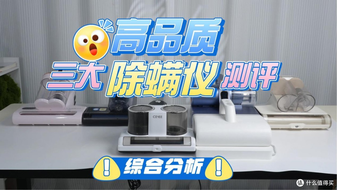 小狗除螨仪哪个型号好用?希亦、小狗、锐舞三大热门除螨仪横评