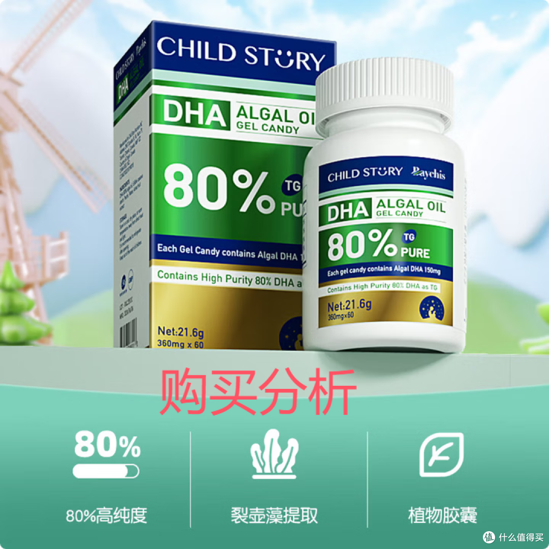 童年故事 DHA藻油80%高纯度dha婴幼儿童孕妇dha植物胶囊 分析建议
