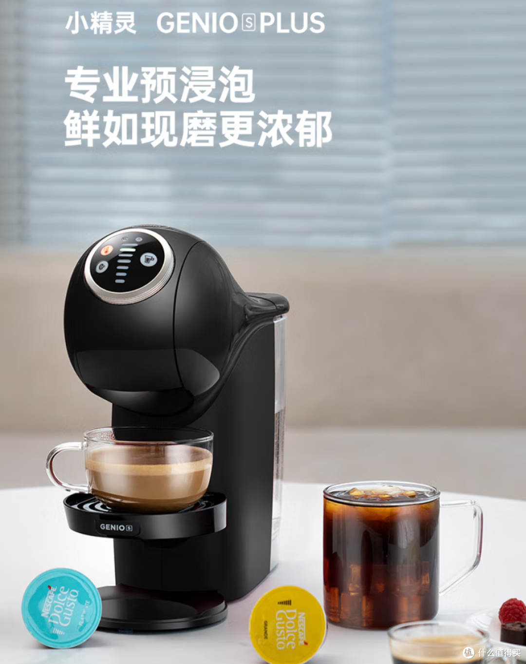 雀巢多趣酷思Genio S Plus:预浸泡+4档控温,3分钟解锁咖啡自由