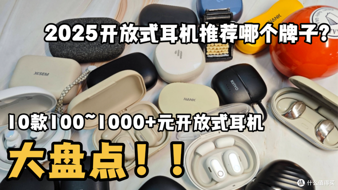 2025年10款100~1000+开放式耳机大盘点,新手小白看这篇就够了!