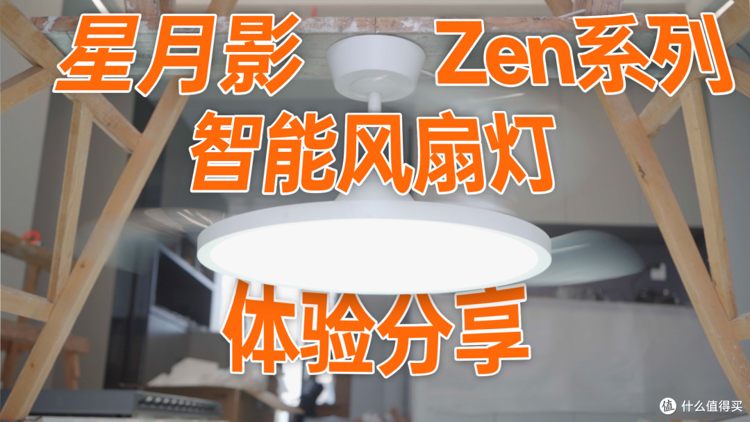 这盏灯的风吹起来好舒服啊~哦不是,这台吊扇的光素质真高啊~