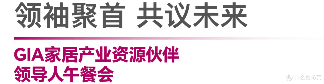 范式活动丨GIA家居产业资源伙伴2025年度大会,广州见!