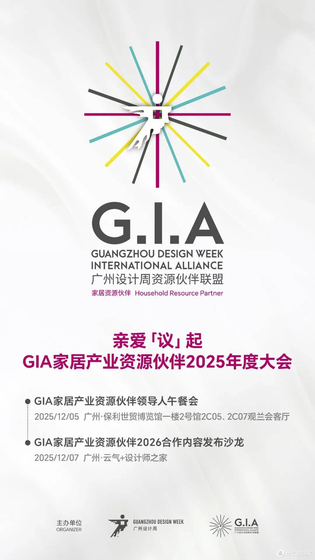 范式活动丨GIA家居产业资源伙伴2025年度大会,广州见!