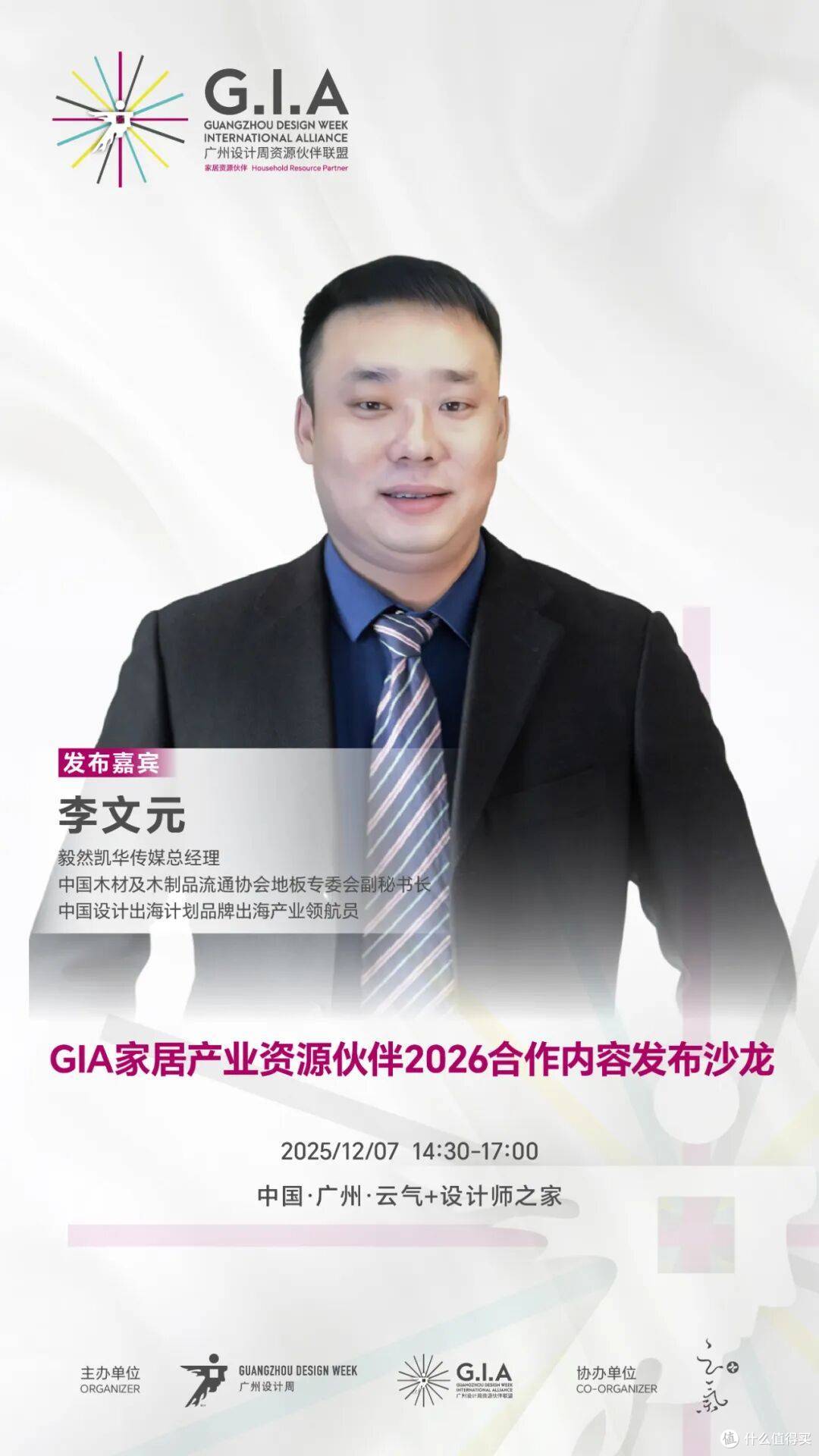 范式活动丨GIA家居产业资源伙伴2025年度大会,广州见!