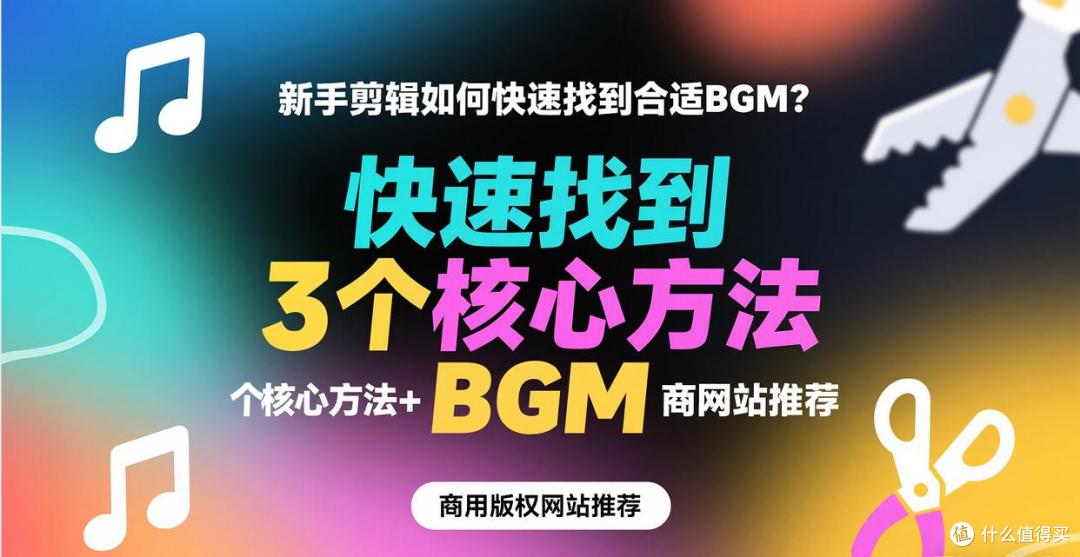 新手剪辑如何快速找到合适BGM？3个核心方法+商用版权网站推荐