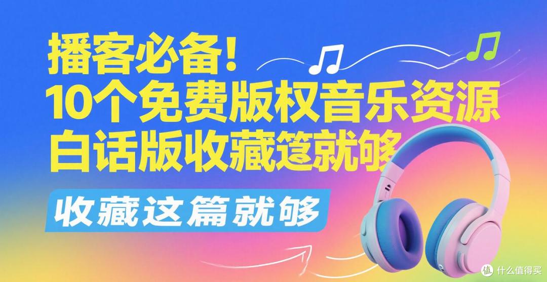 播客必备！10个免费版权音乐资源，白话版收藏这篇就够