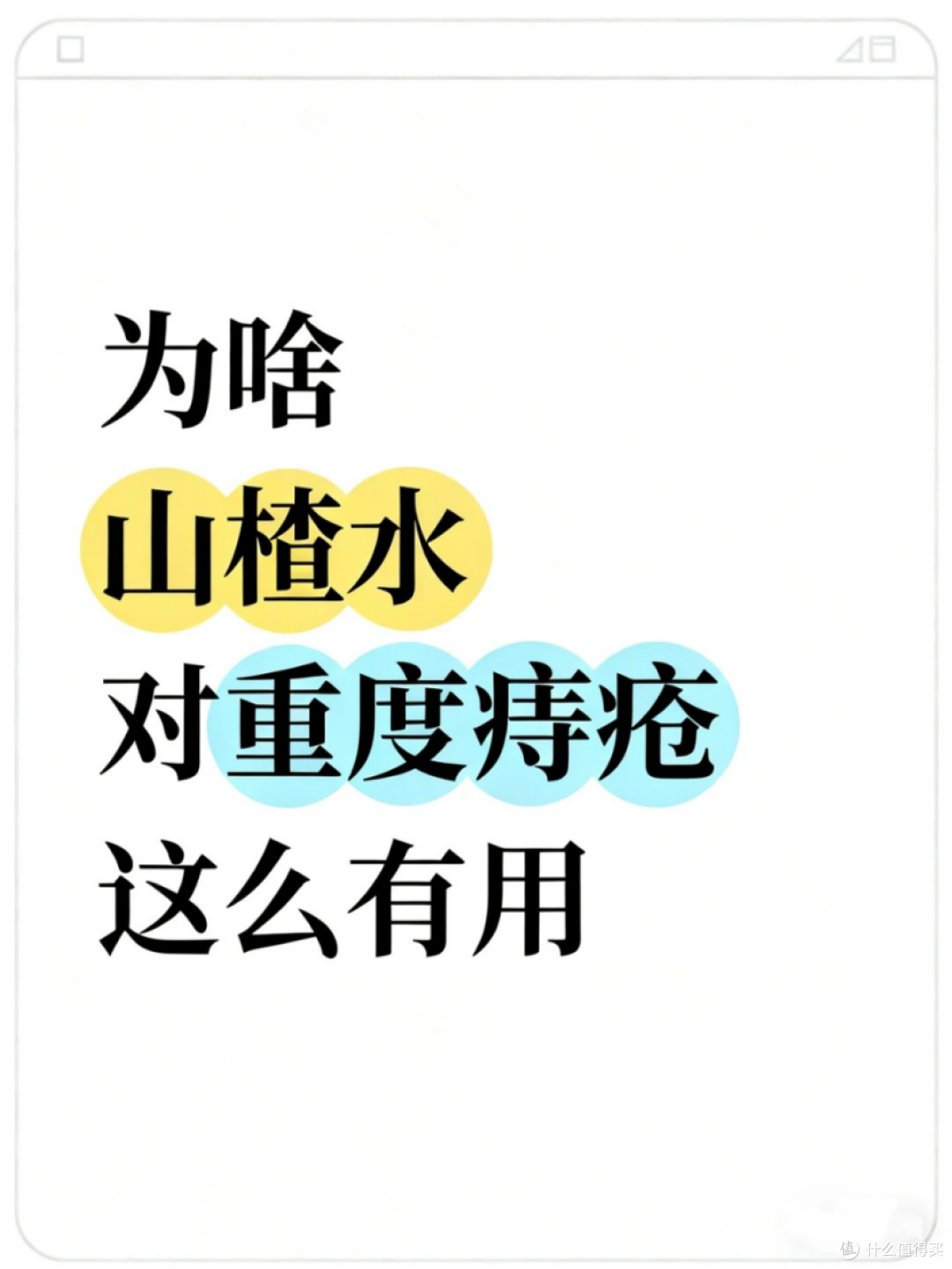 没想到,山楂水对重度痔疮这么有用!