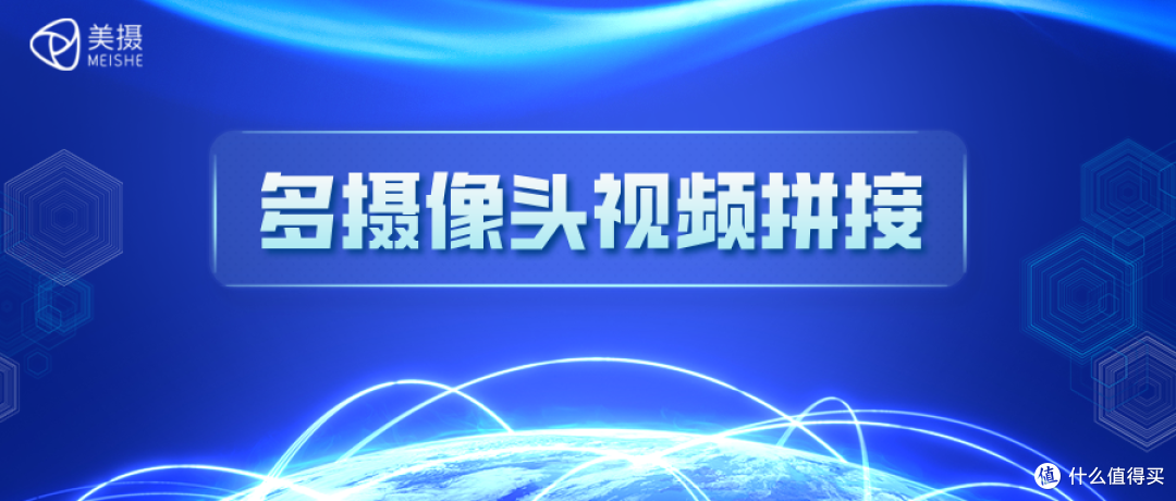 什么是多摄像头视频拼接?