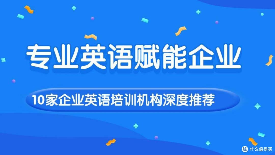 专业英语赋能企业:10家企业英语培训机构深度推荐
