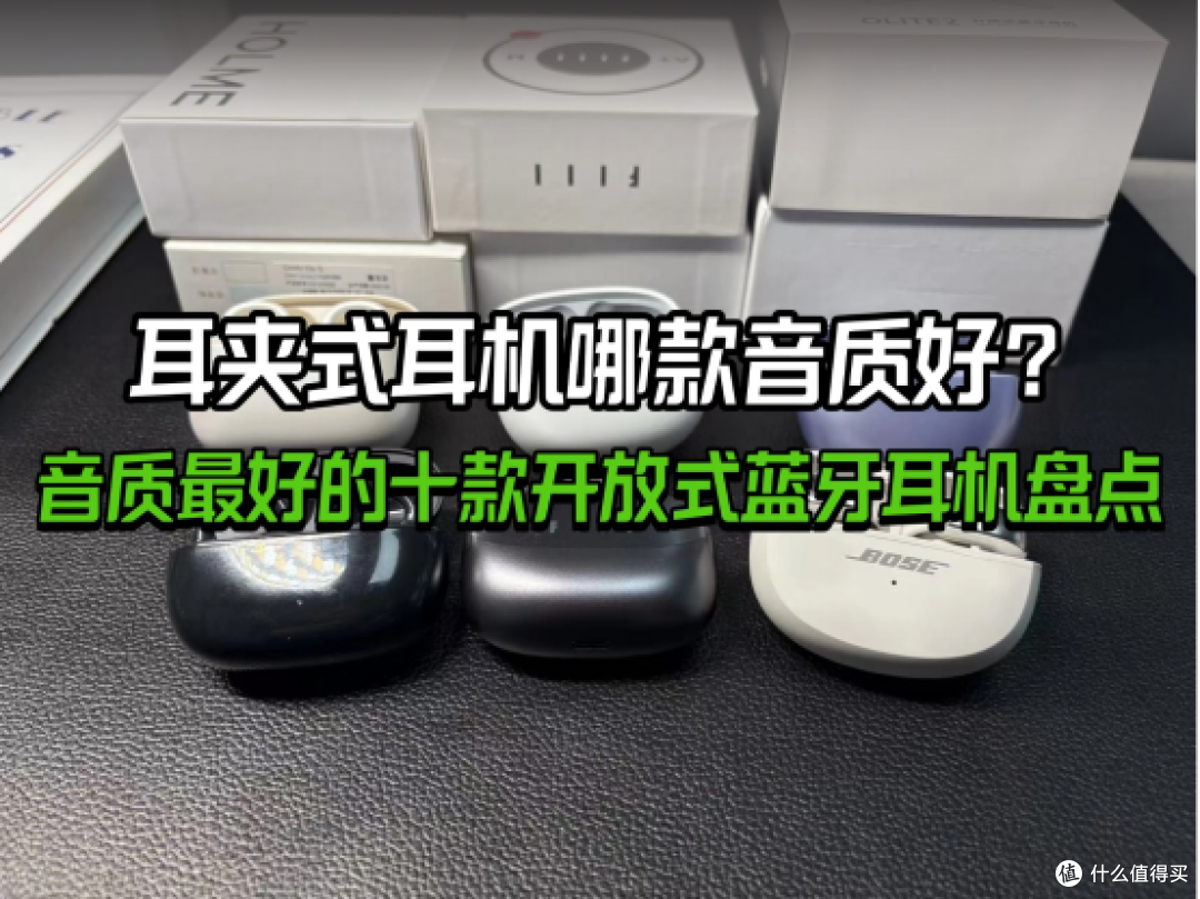 耳夹式耳机哪款音质好？音质最好的十款开放式蓝牙耳机盘点