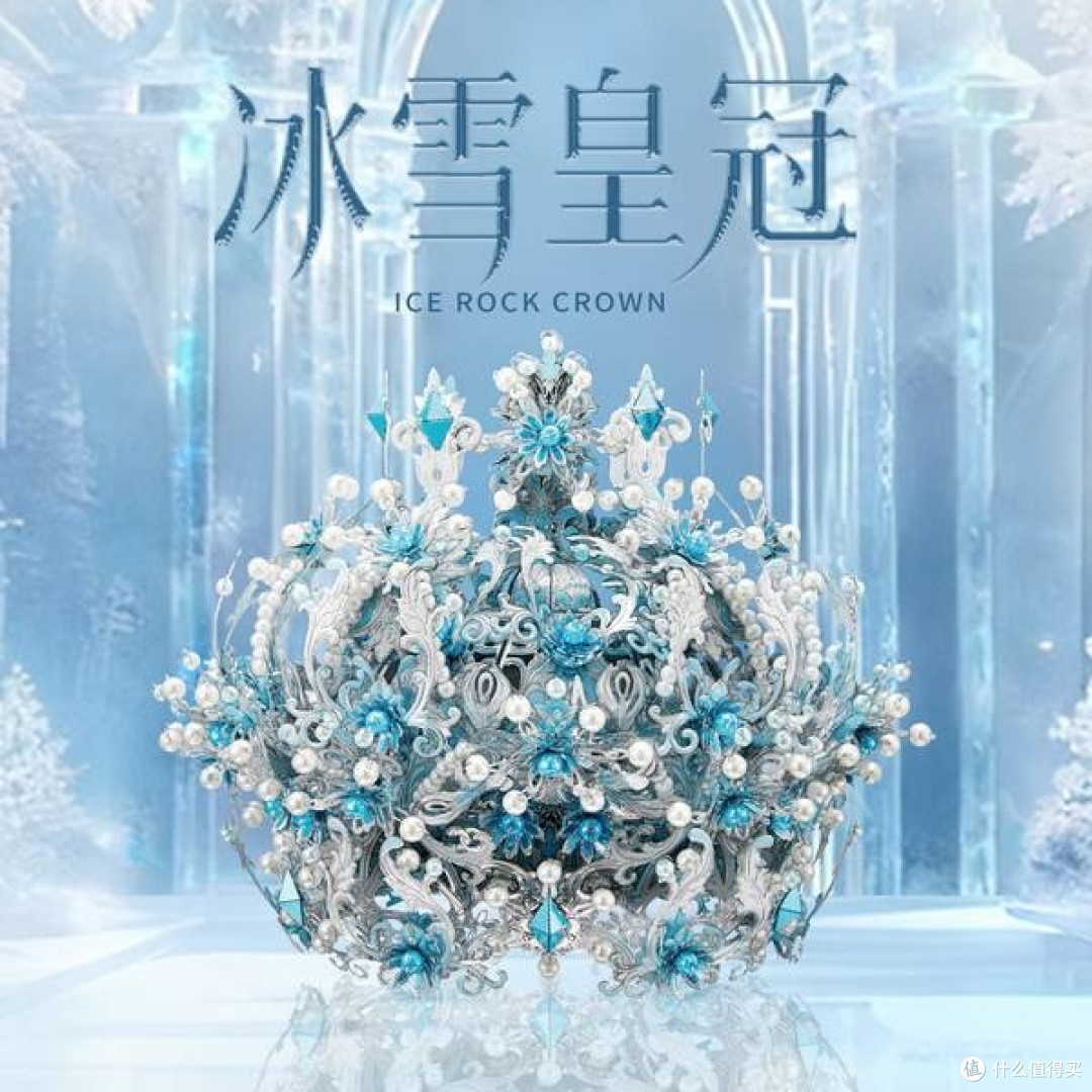 指尖造梦，拼酷冰雪皇冠3D金属拼图：用匠心镌刻专属浪漫