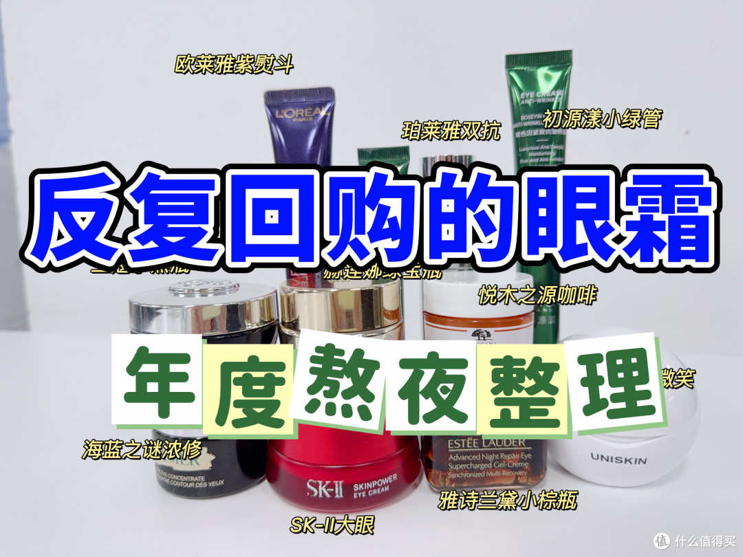 去眼袋公认最好用10大眼霜!穷鬼经验总结,热门抗老眼霜功课版