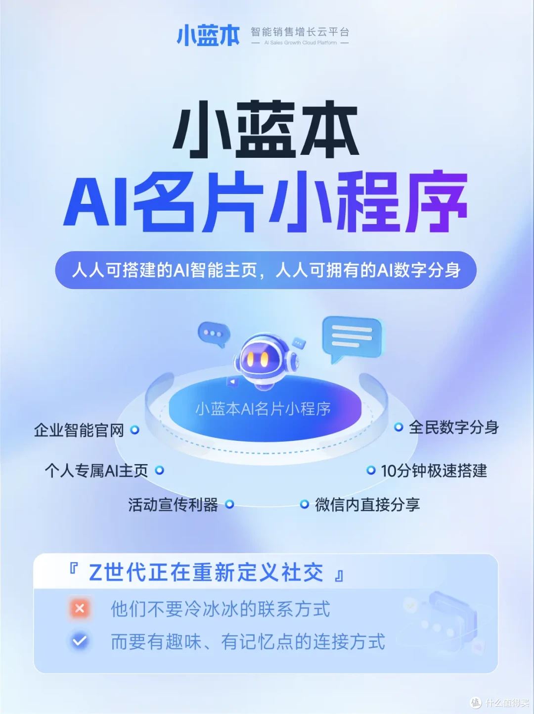 小蓝本AI名片重磅发布：人人可搭智能主页，数字分身重构社交生态_服务软件_什么值得买