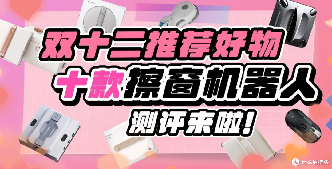 双十二擦窗机器人怎么选?2025年十款擦窗机器人选购攻略推荐榜单