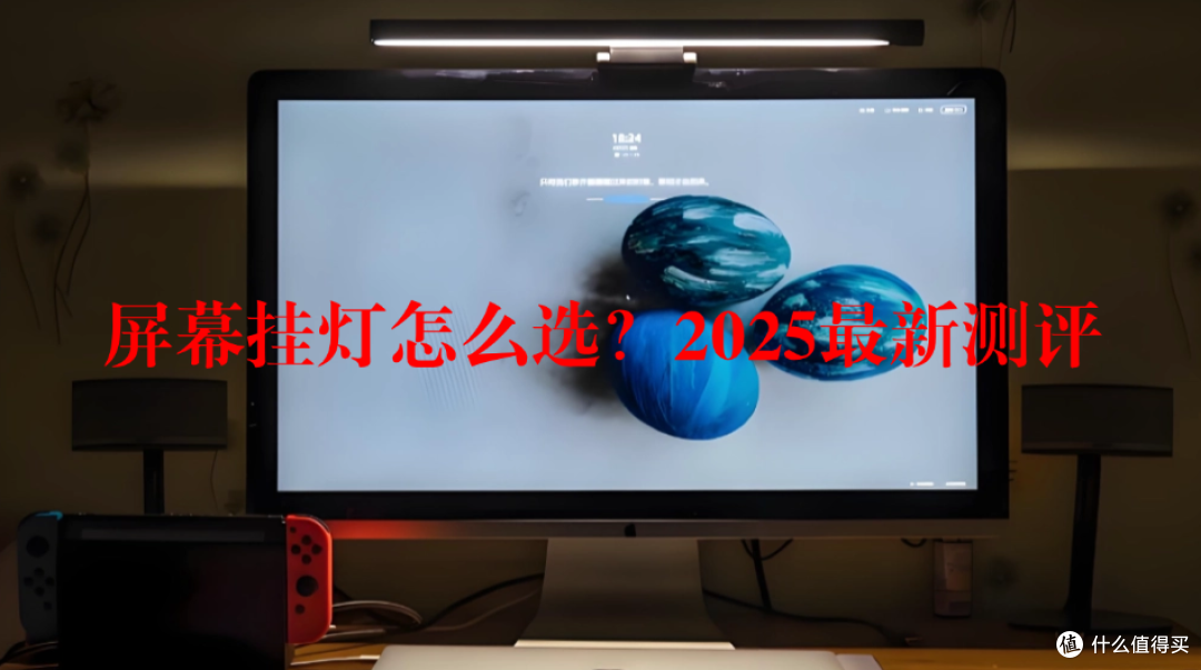 屏幕挂灯怎么选?8款热门机型全解析,让买屏幕挂灯更省心!
