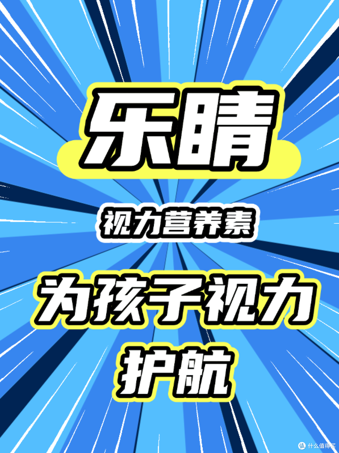 孩了近视了怎么办?乐睛视力营养素是我家的护眼秘决!