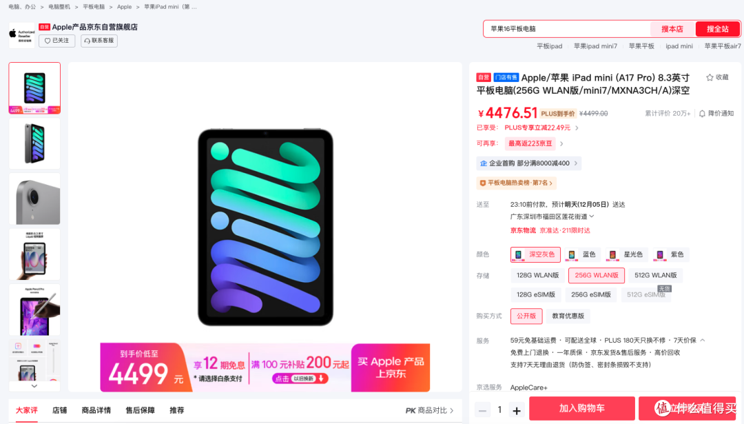 iPad mini7 esim版,依旧比wifi版便宜