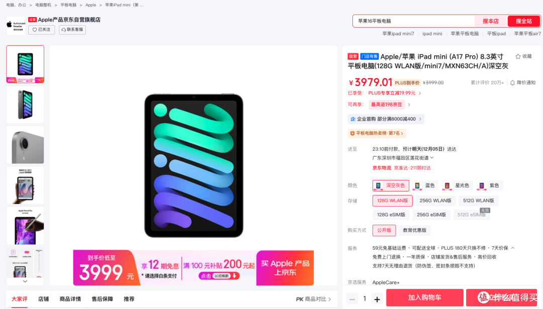 iPad mini7 esim版,依旧比wifi版便宜