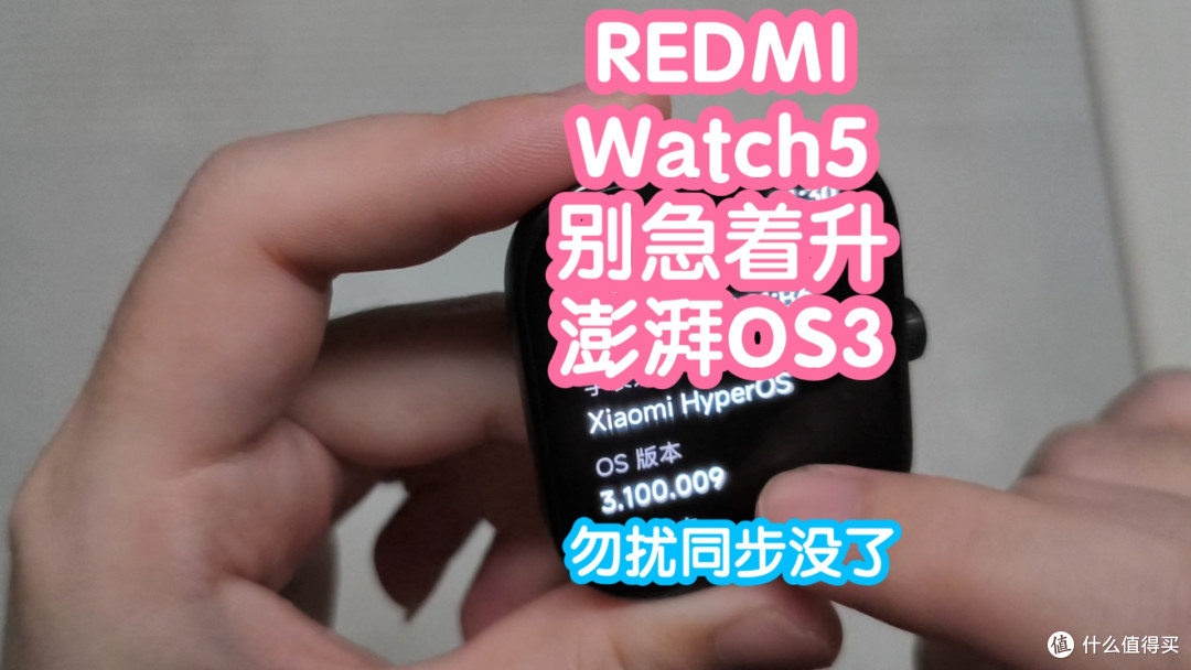 你的REDMI Watch5别急着升澎湃OS3。下线勿扰同步,并且没有执行