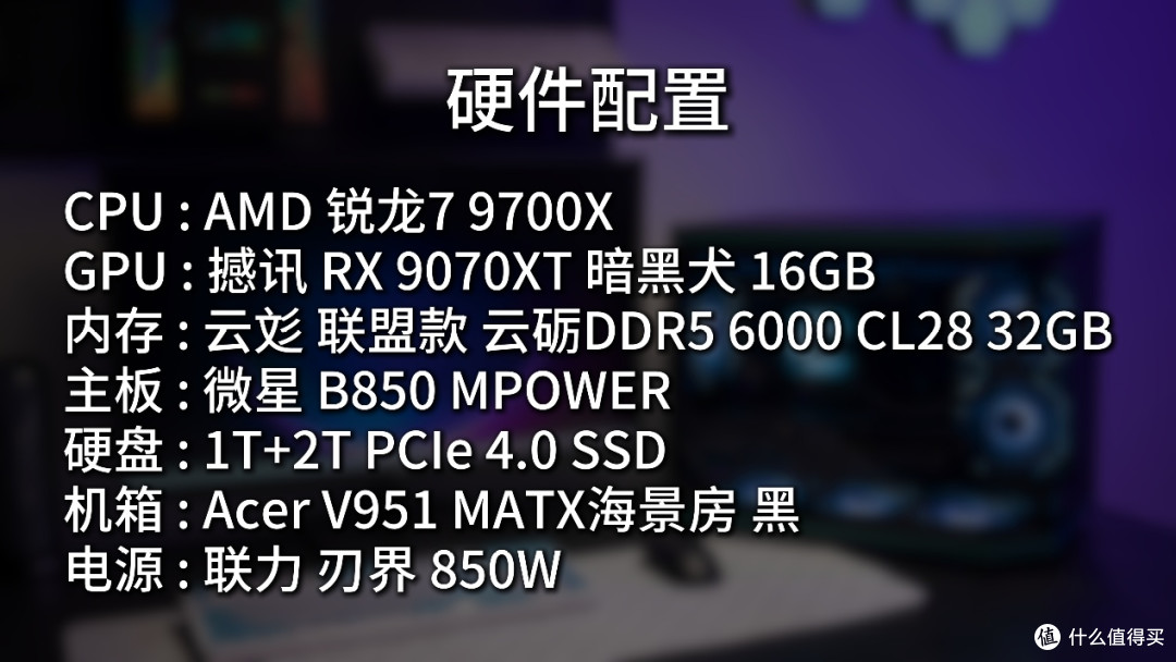 海景房硬核美学:云彣云砺DDR5×微星B850 MPOWER