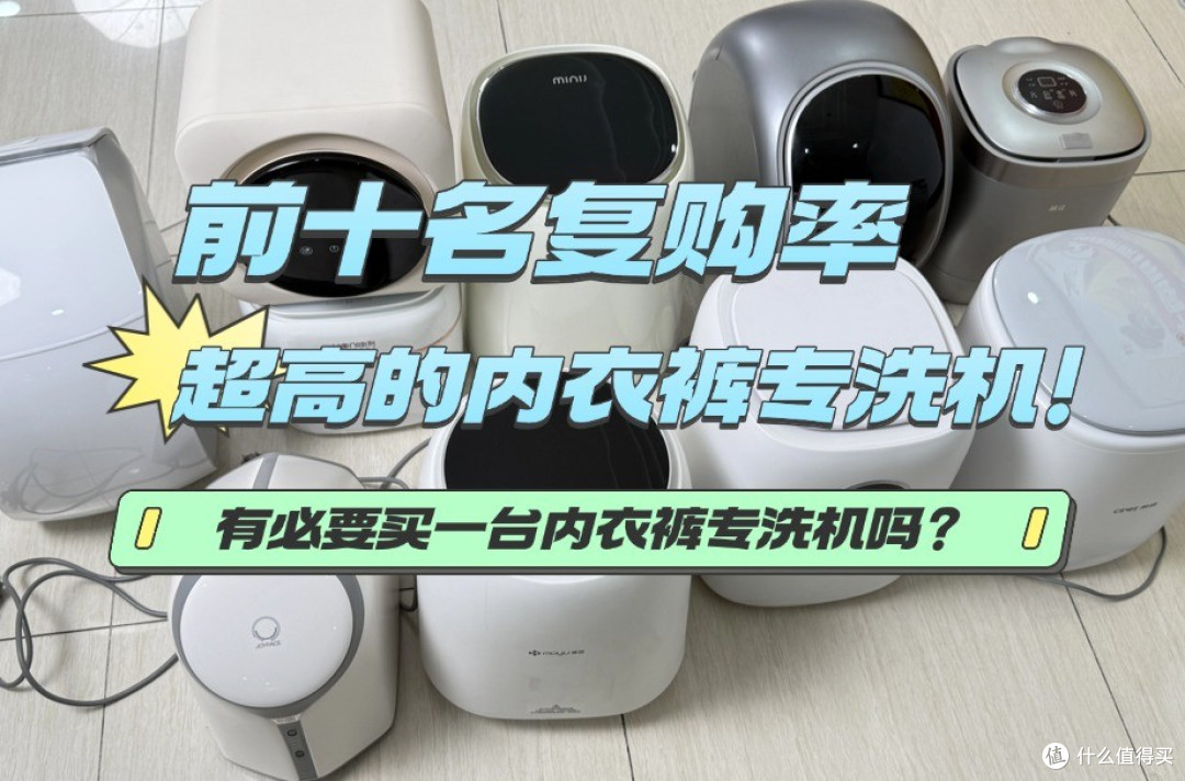 有必要买一台内衣裤专洗机吗?前十名复购率超高的内衣裤专洗机!